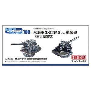 1／700 米海軍38口径5インチ単装砲(露天砲架型) 【WA33】 (プラモデル プラスチックパーツ)