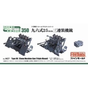 1／350 九六式25mm 三連装機銃 【WZ7】 (プラモデル プラスチックパーツ)
