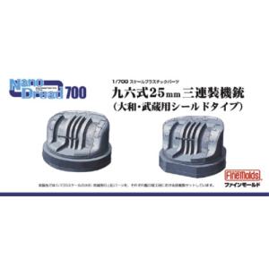 1／700 日本海軍九六式25mm三連装機銃(大和・武蔵用シールドタイプ) 【WA3】 (プラモデル プラスチックパーツ)