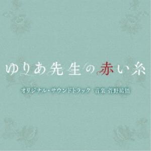 菅野祐悟/テレビ朝日系木曜ドラマ「ゆりあ先生の赤...の商品画像