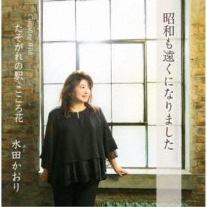 水田かおり／昭和も遠くになりました／たそがれの駅／こころ花 【CD】
