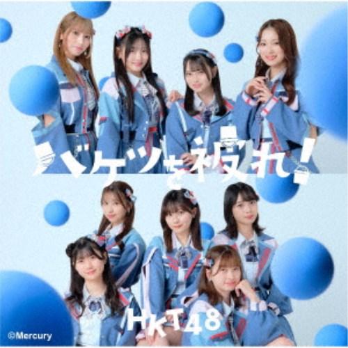 HKT48／バケツを被れ！《TYPE-A》 【CD+DVD】