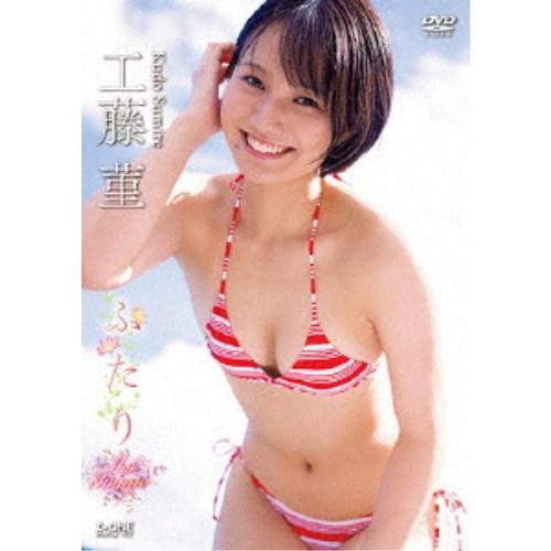 工藤菫／ふたり 【DVD】