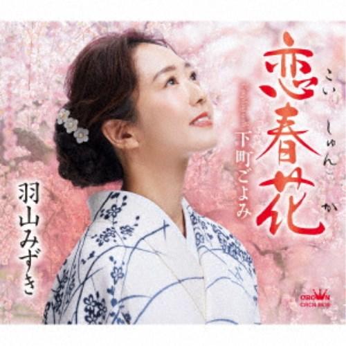 羽山みずき／恋春花 【CD】