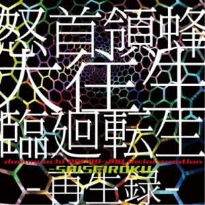 (ゲーム・ミュージック)／怒首領蜂大往生 臨廻転生 -再生録- 【CD】｜esdigital
