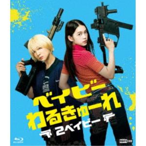 ベイビーわるきゅーれ 2ベイビー《通常版》 【B...の商品画像