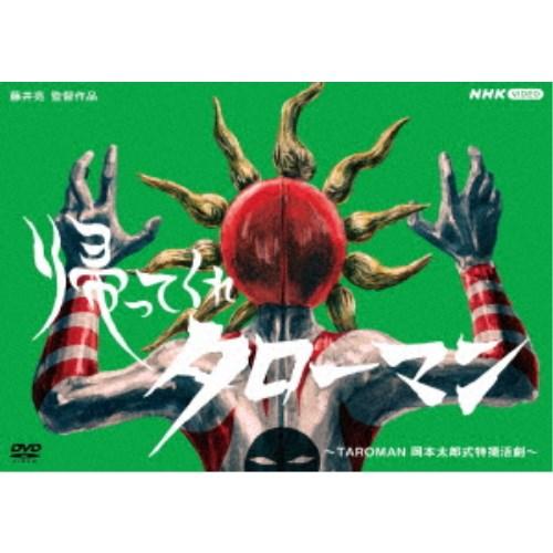 帰ってくれタローマン 〜TAROMAN 岡本太郎式特撮活劇〜 【DVD】