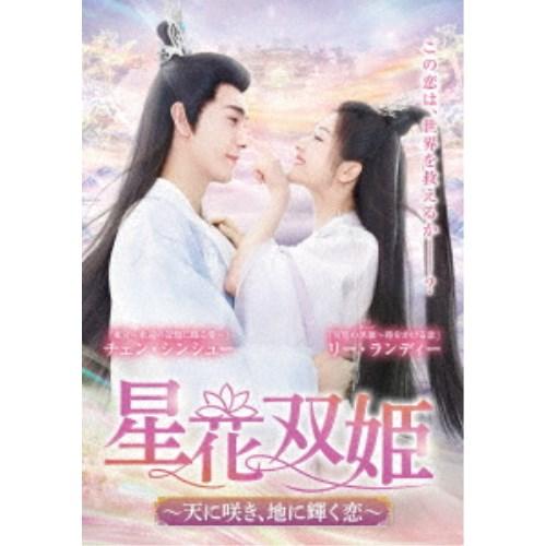 星花双姫〜天に咲き、地に輝く恋〜 DVD-BOX2 【DVD】