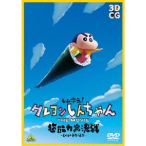 しん次元！クレヨンしんちゃん THE MOVIE 超能力大決戦〜とべとべ手巻き寿司〜 【DVD】｜esdigital