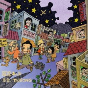 泰尊／TAISONG／薩摩キッド 【CD】｜esdigital