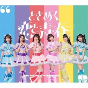 超ときめき□宣伝部/ときめく恋と青春《超宣伝盤/...の商品画像