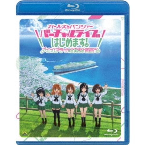 ガールズ＆パンツァー バーチャルライブ、はじめます！〜オオアライで全員集合！！！！！！！〜《特装限定...