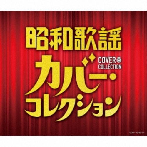 (V.A.)／昭和歌謡 カバー・コレクション 【CD】