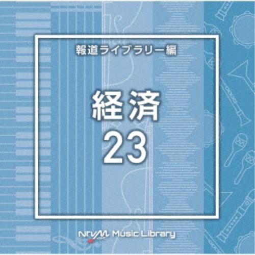 (BGM)／NTVM Music Library 報道ライブラリー編 経済23 【CD】