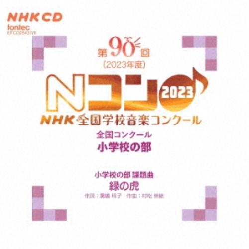 (V.A.)／第90回(2023年度)NHK全国学校音楽コンクール 全国コンクール 小学校の部 【C...