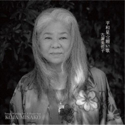 古謝美佐子／平和星☆願い歌 【CD】