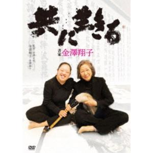 共に生きる 書家金澤翔子 【DVD】｜esdigital