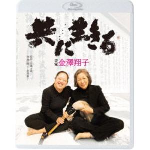 共に生きる 書家金澤翔子 【Blu-ray】｜esdigital