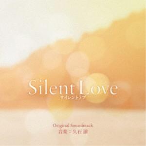 久石譲/Silent Love サイレントラブ ...の商品画像