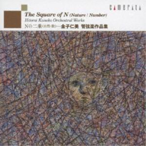 パスカル・ロフェ／Nの二乗(自然・数)〜金子仁美：管弦楽作品集 【CD】｜esdigital