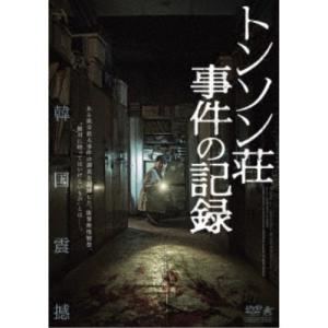 トンソン荘事件の記録 【DVD】｜esdigital