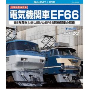 旧国鉄形車両集 電気機関車EF66 【Blu-ray】の商品画像
