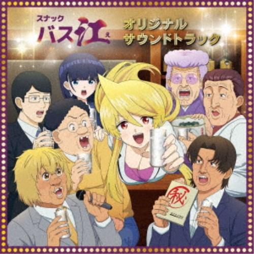小鷲翔太／TVアニメ『スナックバス江』オリジナル・サウンドトラック 【CD】