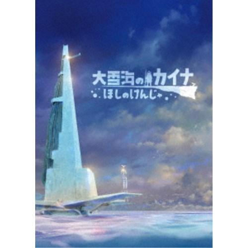 大雪海のカイナ ほしのけんじゃ《完全数量限定版》 (初回限定) 【Blu-ray】