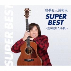 三浦和人 雅夢&三浦和人スーパーベスト〜送り続けた手紙〜 CD