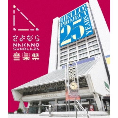 ハロー!プロジェクト／さよなら NAKANO SUNPLAZA 音楽祭 【Blu-ray】