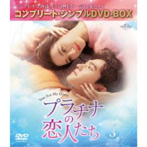 プラチナの恋人たち BOX3 <コンプリート・シ...の商品画像