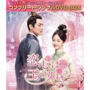 恋心は玉の如き BOX1 ＜コンプリート・シンプルDVD-BOX＞
