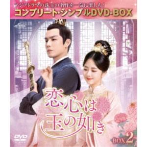 恋心は玉の如き BOX2 ＜コンプリート・シンプルDVD-BOX＞