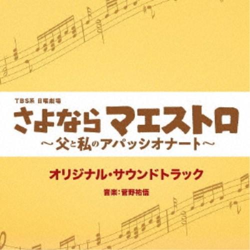 菅野祐悟／TBS系 日曜劇場 さよならマエストロ〜父と私のアパッシオナート〜 オリジナル・サウンドト...