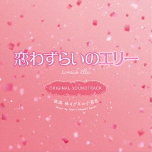林イグネル小百合／映画 恋わずらいのエリー ORIGINAL SOUNDTRACK 【CD】