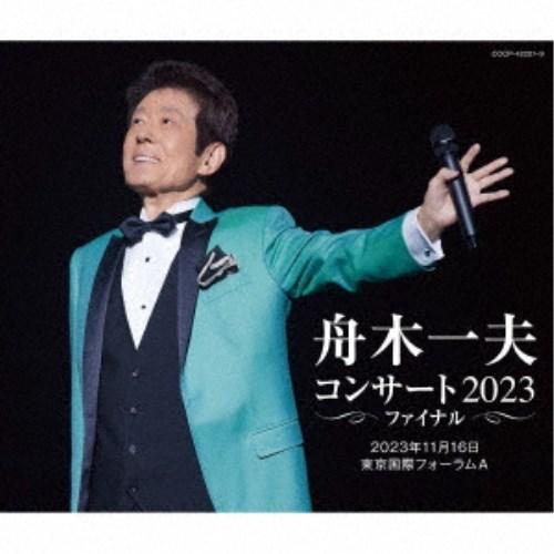 舟木一夫／舟木一夫 コンサート2023 ファイナル 2023年11月16日 東京国際フォーラムA 【...