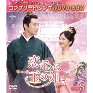 恋心は玉の如き BOX3 ＜コンプリート・シンプルDVD-BOX＞ (期間限定) 【DVD】