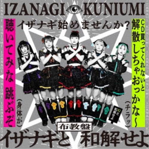 IZANAGI／KUNIUMI《布教盤》 【CD】