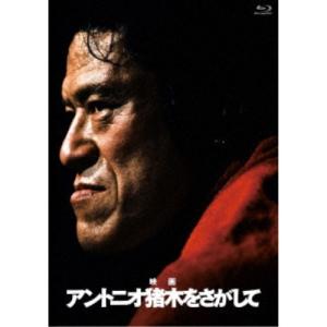 アントニオ猪木をさがして《通常版》 【Blu-ray】の商品画像