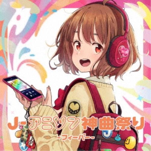 (V.A.)／J-アニソン神曲祭り-フィーバー-［DJ和 in No.1 限界 MIX］ 【CD】