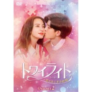 トワイライト〜恋がはじまる時間〜 DVD-SET2 【DVD】｜esdigital