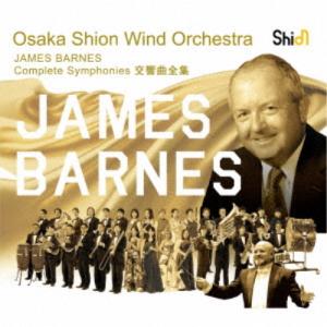 Osaka Shion Wind Orchestra／ジェイムズ バーンズ交響曲全集