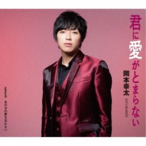 岡本幸太／君に愛がとまらない／あの日の夢を忘れない 【CD】