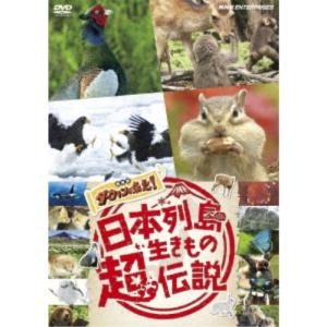 日本列島生きもの超伝説 劇場版 ダーウィンが来た！ 【DVD】｜esdigital