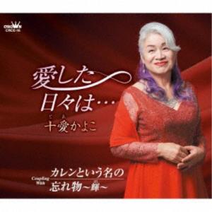 十愛かよこ／愛した日々は… 【CD】