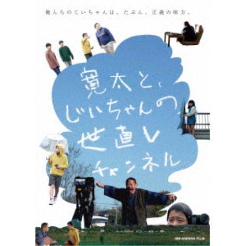 寛太と、じいちゃんの世直しチャンネル 【DVD】