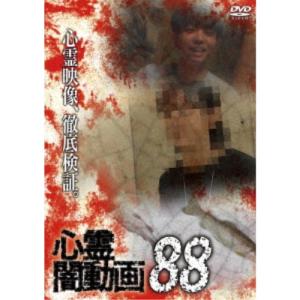 心霊闇動画88 【DVD】｜esdigital