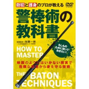 防犯と護身のプロが教える 警棒術の教科書 【DVD】｜esdigital