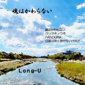 Long-U／魂はかわらない 【CD】｜esdigital