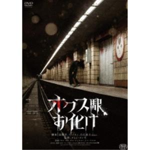 オクス駅お化け 【DVD】｜esdigital